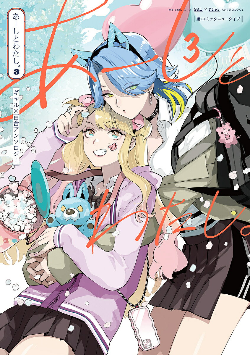 【送料無料】あーしとわたし。 ギャル×百合アンソロジー 3／コミックニュータイプ