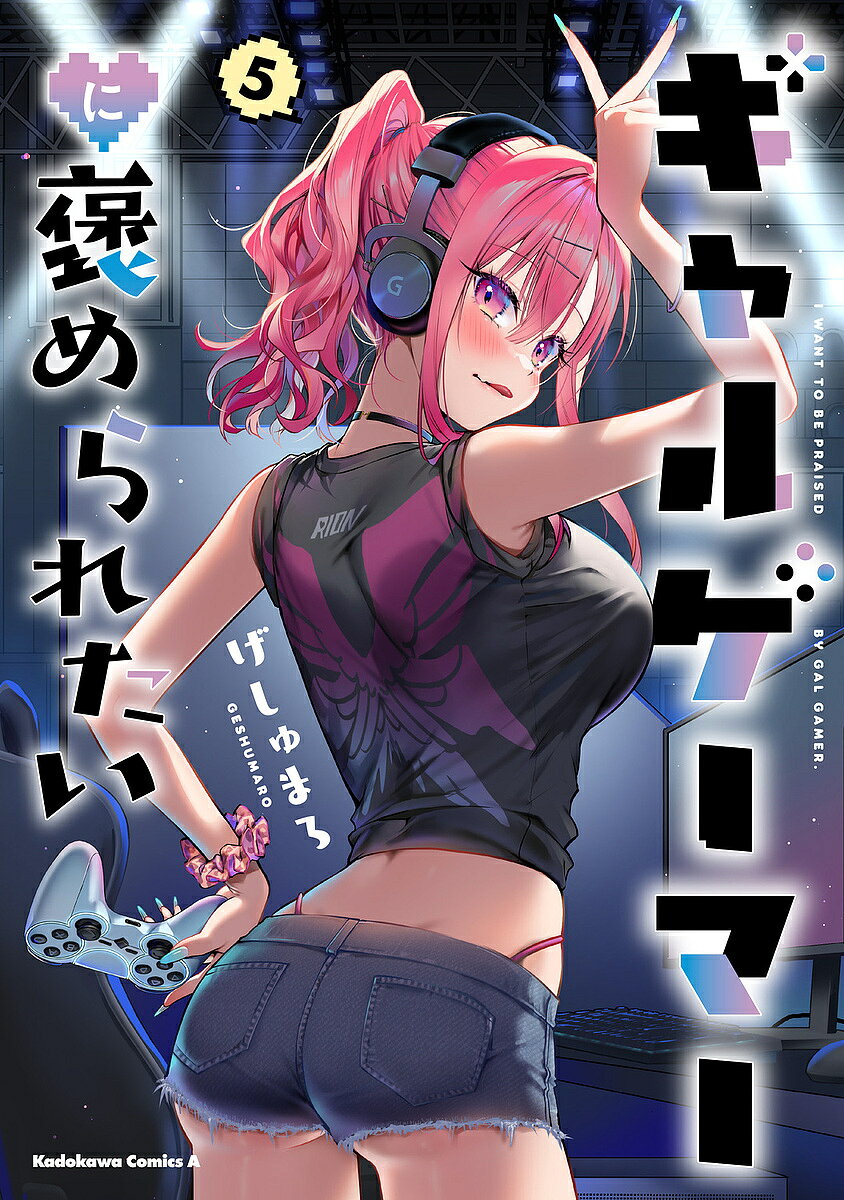 Byrds C - 【送料無料】ギャルゲーマーに褒められたい 5／げしゅまろ