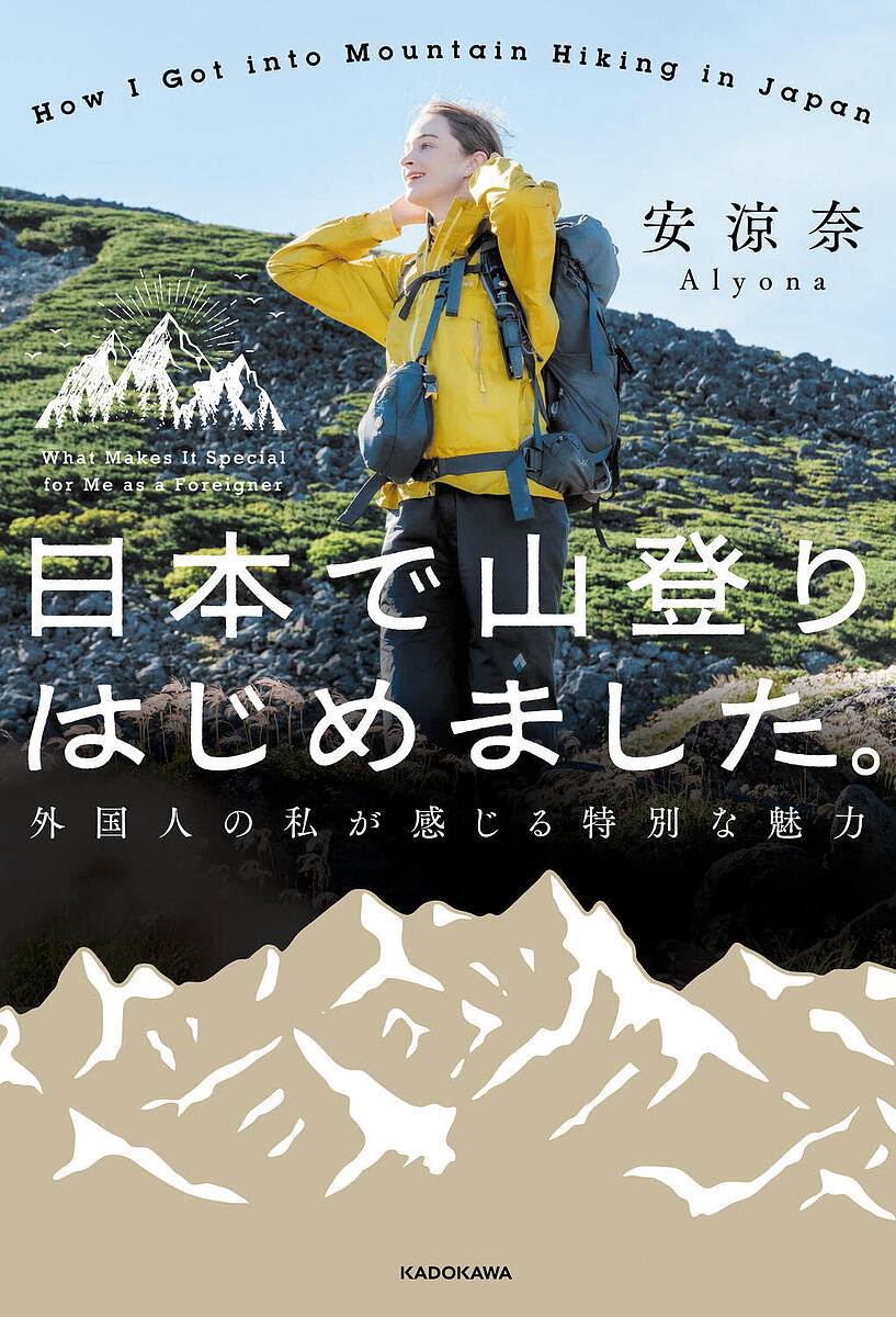 日本で山登りはじめました。 外国人の私が感じる特別な魅力／安涼奈【1000円以上送料無料】