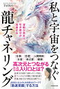 波動が高まり引き寄せが加速する私と宇宙をつなぐ龍チャネリング/TAEKO【1000円以上送料無料】