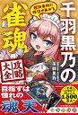 千羽黒乃の雀魂攻略大全 超効率的に段位があがる/千羽黒乃【1000円以上送料無料】