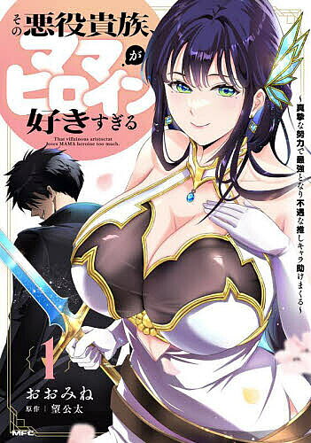 Dragon C - 【送料無料】その悪役貴族、ママヒロインが好きすぎる 真摯な努力で最強となり不遇な推しキャラ助けまくる 1／おおみね／望公太