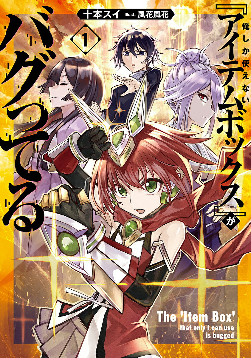 Author Name: Sa Line - 【送料無料】俺しか使えない『アイテムボックス』がバグってる 1／十本スイ