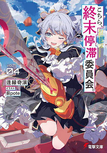 【送料無料】こちら、終末停滞委員会。 VOL.04／逢縁奇演