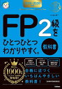 FP2級をひとつひとつわかりやすく。教科書 2025-2026年版/益山真一【1000円以上送料無料】