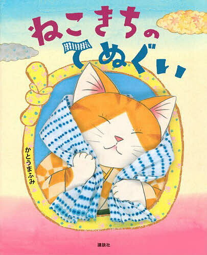 【送料無料】ねこきちのてぬぐい／かとうまふみ