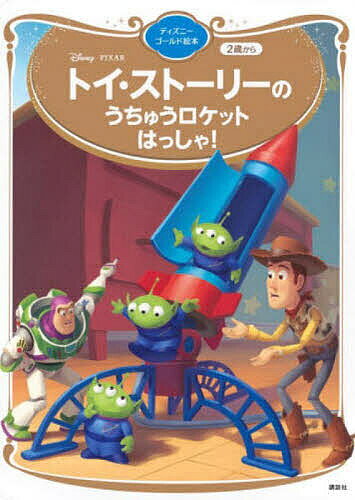 トイ・ストーリーのうちゅうロケットはっしゃ!／講談社／斎藤妙子【1000円以上送料無料】