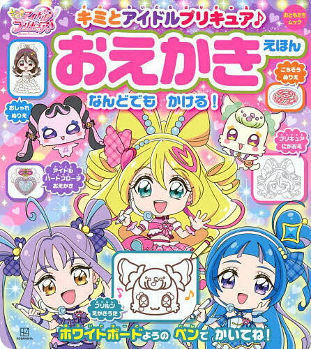 キミとアイドルプリキュア♪おえかきえほん／東映アニメーション【1000円以上送料無料】のサムネイル