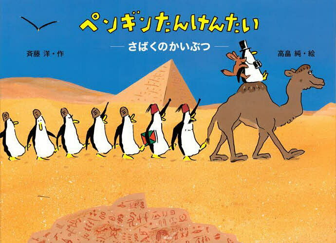 Picture-Book （JAPAN） - 【送料無料】ペンギンたんけんたい さばくのかいぶつ／斉藤洋／高畠純