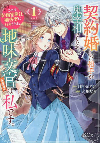 契約婚した相手が鬼宰相でしたが、この度宰相室専任補佐官に任命された地味文官〈変装中〉は私です。 1／大川なぎ／月白セブン【1000円..