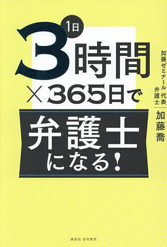 【送料無料】1日3時間×365日で弁護士になる!/加藤喬