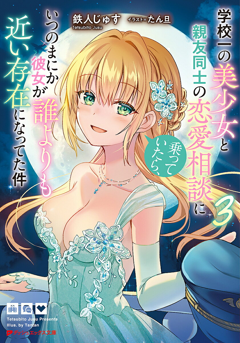 Kadokawa Sneaker Library - 【送料無料】学校一の美少女と親友同士の恋愛相談に乗っていたら、いつのまにか彼女が誰よりも近い存在になってた件 3／鉄人じゅす