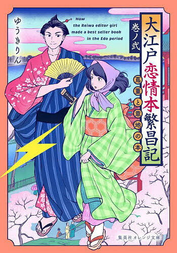 【送料無料】大江戸恋情本繁昌記 巻ノ2／ゆうきりん
