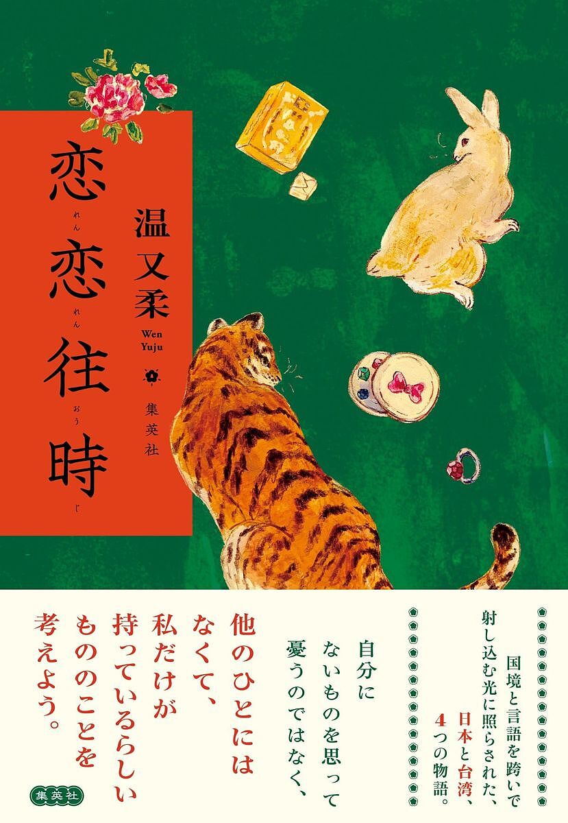 恋恋往時／温又柔【1000円以上送料無料】