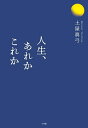 人生、あれかこれか/土屋眞弓【1000円以上送料無料】