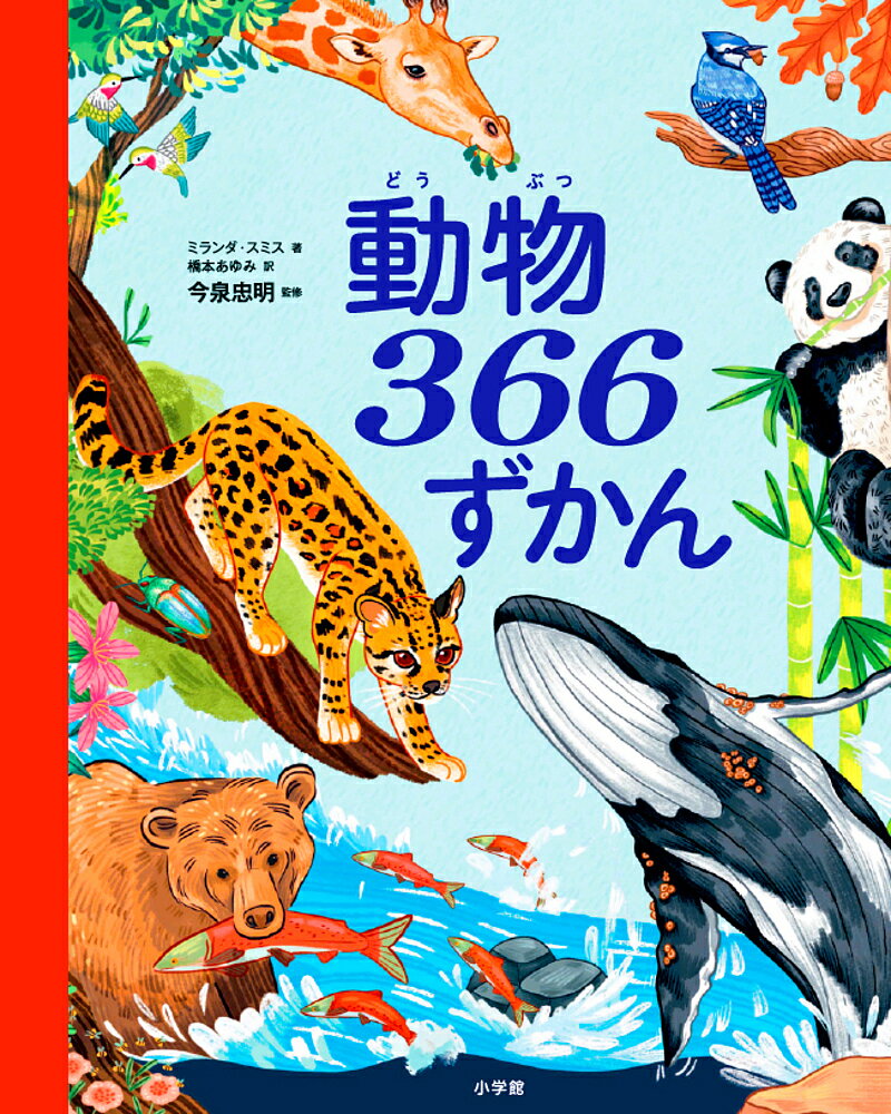 【送料無料】動物366ずかん／ミランダ・スミス／カヤ