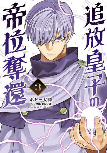 【送料無料】追放皇子の帝位奪還 3／ボビー大澤／COMICROOM