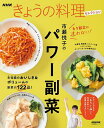 市瀬悦子のパワー副菜/市瀬悦子/レシピ【1000円以上送料無料】