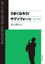 うまくなろう!サクソフォーン/須川展也【1000円以上送料無料】(3)