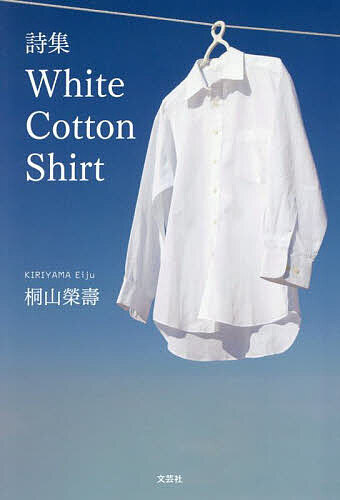 White Cotton Shirt 詩集／桐山榮壽【1000円以上送料無料】