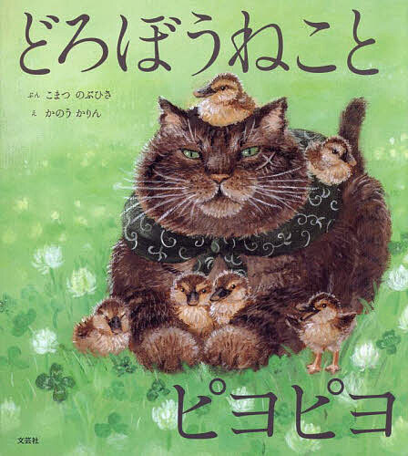 どろぼうねことピヨピヨ／こまつのぶひさ／かのうかりん【1000円以上送料無料】