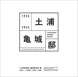 土浦亀城邸 1935 2024/『土浦亀城邸』編集委員会【1000円以上送料無料】