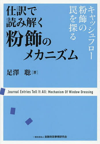 仕訳で読み解く粉飾のメカニズム キャッシュフロー粉飾の罠を探る／足澤聡【1000円以上送料無料】