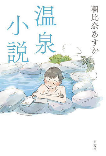 Books - 【送料無料】温泉小説／朝比奈あすか