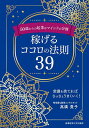 稼げるココロの法則39 50歳からの起業はマインドが9割 常識を捨てればさっさとうまくいく!/高橋貴子【1000円以上送料無料】