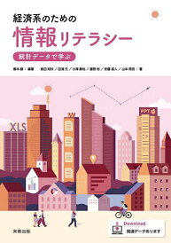 経済系のための情報リテラシー 統計データで学ぶ/櫻本健/倉田知秋【1000円以上送料無料】