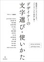 デザイナーの文字選び・使いかた 紙媒体からデジタルまで、ブランディングを成功に導く/デザインノート編集部【1000円以上送料無料】