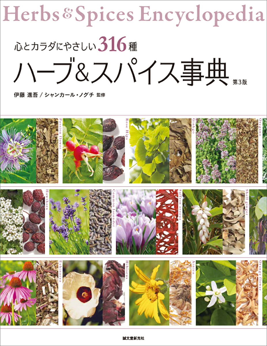 【送料無料】ハーブ&スパイス事典 心とカラダにやさしい316種／伊藤進吾／シャンカール・ノグチ