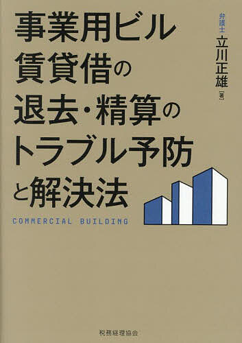 事業用ビル賃貸借の退去・精算のトラブル予防と解決法／立川正雄【1000円以上送料無料】
