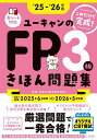【送料無料】ユーキャンのFP3級きほん問題集 これだけで完成! ‘25-‘26年版/ユーキャンFP技能士試験研究会