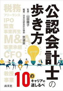 公認会計士の歩き方 10のキャリアの道しるべ/山田陽子/日本公認会計士協会京滋会【1000円以上送料無料】
