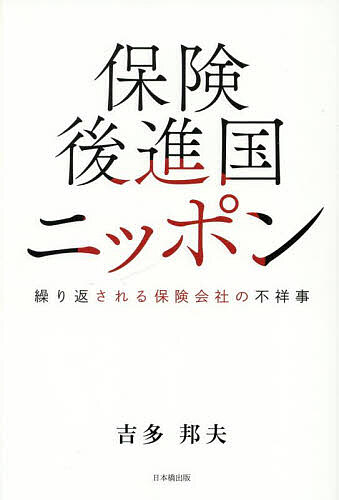 【送料無料】保険後進国ニッポン 繰り返される保険会社の不祥事／吉多邦夫