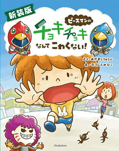 ピースマンのチョキチョキなんてこわくない!／あかまつりゅうじ／ただふみひこ【1000円以上送料無料】