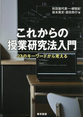 【送料無料】これからの授業研究法入門 23のキーワードから考える／秋田喜代美