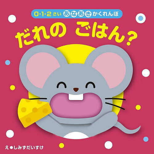 ※商品画像はイメージや仮デザインが含まれている場合があります。帯の有無など実際と異なる場合があります。著者しみずだいすけ(絵)出版社永岡書店発売日2025年04月ISBN9784522442326ページ数1冊（ページ付なし）キーワードえほん 絵本 プレゼント ギフト 誕生日 子供 クリスマス 子ども こども だれのごはんぜろいちにさいあなあき ダレノゴハンゼロイチニサイアナアキ しみず だいすけ シミズ ダイスケ9784522442326内容紹介しかけえほん『あなあきかくれんぼ』シリーズの最新刊。※本データはこの商品が発売された時点の情報です。
