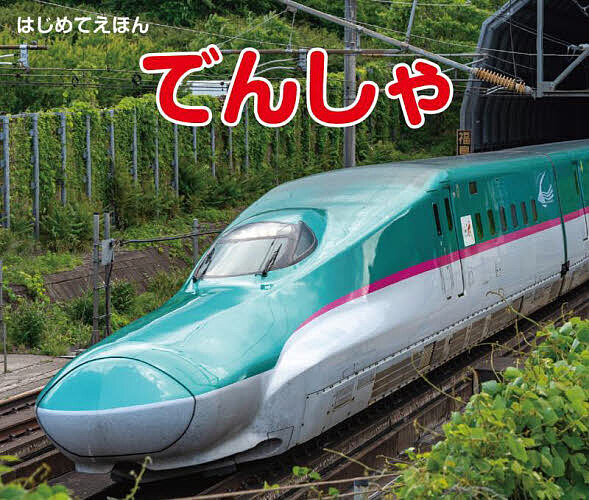 ※商品画像はイメージや仮デザインが含まれている場合があります。帯の有無など実際と異なる場合があります。著者海老原美宜男(写真)出版社永岡書店発売日2025年04月ISBN9784522442418ページ数1冊（ページ付なし）キーワードえほん 絵本 プレゼント ギフト 誕生日 子供 クリスマス 1歳 2歳 3歳 子ども こども でんしやはじめてえほん デンシヤハジメテエホン えびはら みきお エビハラ ミキオ9784522442418内容紹介0歳から楽しめる赤ちゃん絵本。新幹線、特急、通勤電車、蒸気機関車など、人気の電車を写真で紹介。持ち運びに便利な手のひらサイズ。※2010年4月発行の同書籍の改訂版※本データはこの商品が発売された時点の情報です。