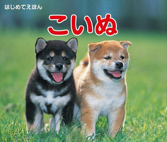 樂天商城 - 【送料無料】こいぬ／内山晟／子供／絵本