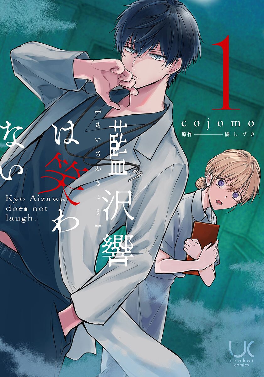 Shueisha You C - 【送料無料】藍沢響は笑わない 1