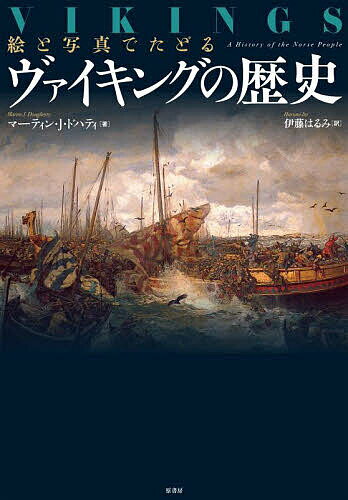 World History - 【送料無料】絵と写真でたどるヴァイキングの歴史／マーティン・J．ドハティ／伊藤はるみ