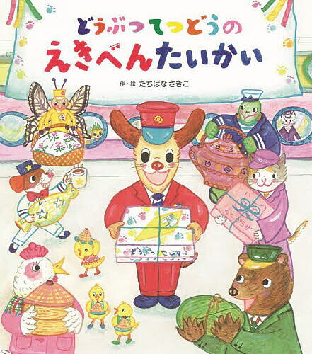 どうぶつてつどうのえきべんたいかい／たちばなさきこ【1000円以上送料無料】