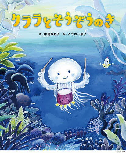 クララとそうぞうのき／中島さち子／くすはら順子【1000円以上送料無料】のサムネイル