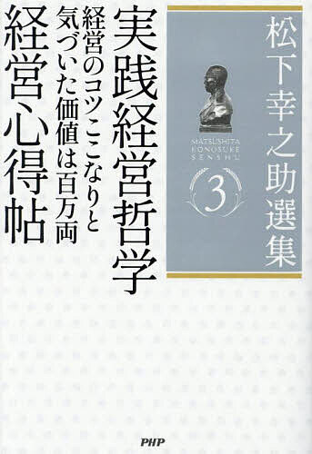 【送料無料】松下幸之助選集 3／松下幸之助