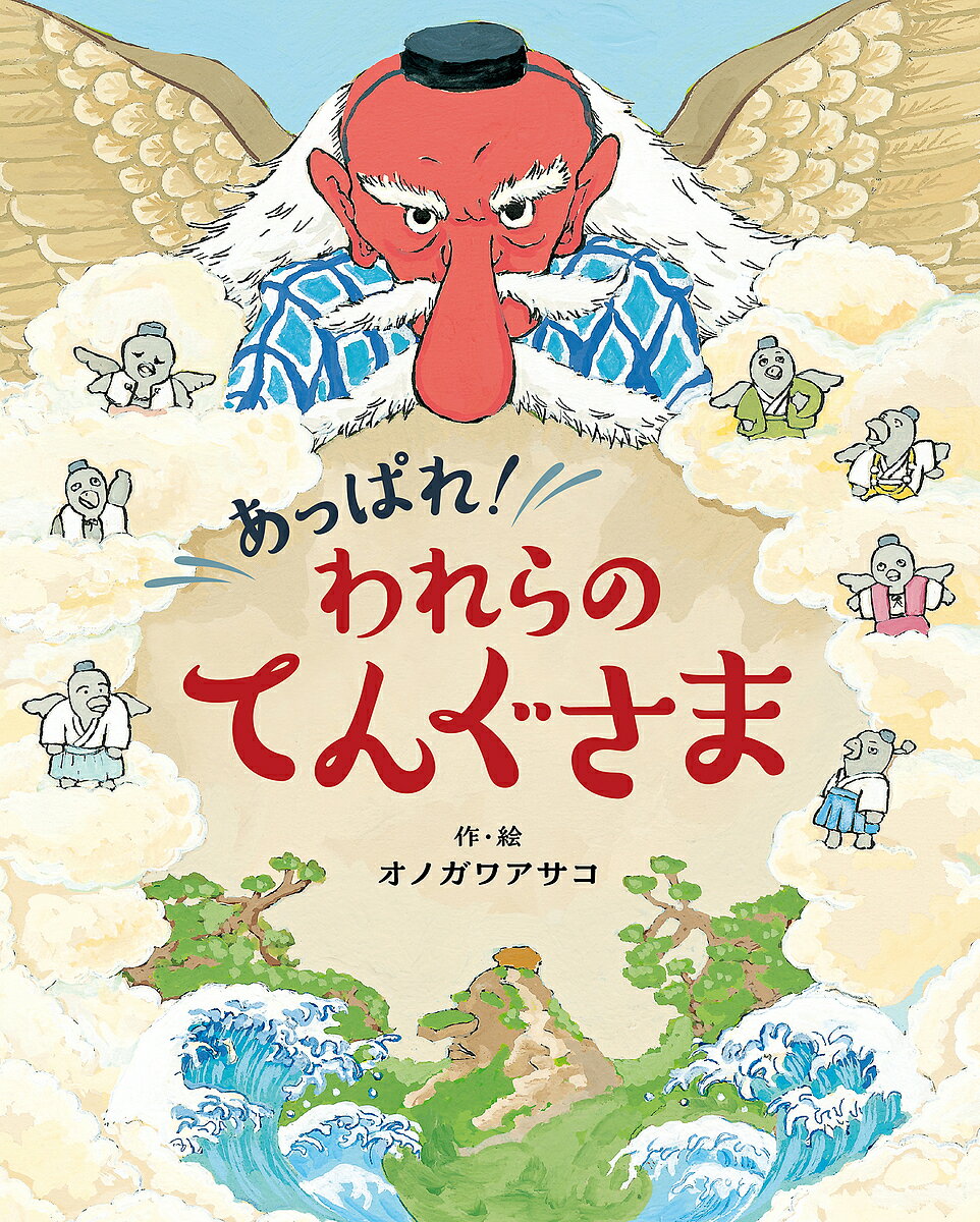 Picture-Book （JAPAN） - 【送料無料】あっぱれ!われらのてんぐさま／オノガワアサコ
