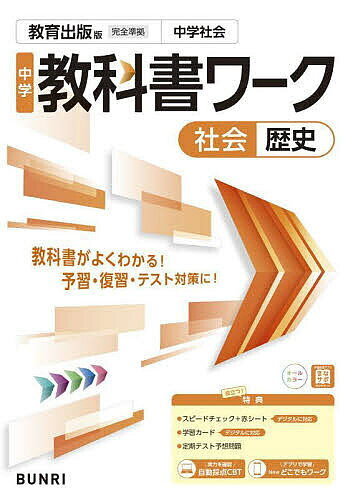 ※商品画像はイメージや仮デザインが含まれている場合があります。帯の有無など実際と異なる場合があります。出版社文理発売日2025年03月ISBN9784581056038キーワードちゆうがくきようかしよわーくきよういくしゆつぱんば チユウガクキヨウカシヨワークキヨウイクシユツパンバ9784581056038内容紹介【2025年度からの教科書に対応した改訂版です】※2025年度に中学2・3年生の方は、引き続きお持ちの教科書を使いますので、発売日が2021年3月のもの(ISBN:9784581063869)をお買い求めください。学校の授業は”教科書準拠”のワークでかんぺき！『中学教科書ワーク』は教科書に沿っているから、授業に合わせて学習を進めることができます。・教科書ともくじや単元配列が同じ・教科書と扱う事例が同じ・教科書と重要語句が同じだから、予習・復習、定期テスト対策の効率が格段に上がります！「要点確認」から「テスト形式」まで、ステップアップする構成で実力がつく！教科書の内容を身に着ける「確認のワーク」、学習内容の定着を図る「定着のワーク」、基本から応用まで実力を試す「実力判定テスト」の3段階で、無理なくステップアップできる構成です。資料を読み解く問題・思考力を問う問題も掲載しています。巻末には、「定期テスト対策予想問題」も！豊富な学習サポートアイテムがついて、コスパも◎！Newどこでもワーク手軽に勉強できるWEBアプリで、社会の知識を身につけられます。（1つのアプリに全学年・全教科の問題を収録しています）スピードチェック赤シートを使って徹底暗記！ 資料のまとめと一問一答で、重要事項を確認できます。スマホで使えるデジタル版も！ポケットスタディ重要事項をクイズ形式でまとめました。音声を聞きながら使うと、より楽しめます。BUNRI-CBTで、PCで受けるテストにもチャレンジ！PCやタブレットでテストに取り組むことができます。自動で採点・結果分析まで行い、結果分析表を出力！これからの時代に必要になる、デジタルで解答する力をつけるテストです。※「定期テストの攻略本」と共通のコンテンツです。※本データはこの商品が発売された時点の情報です。