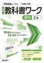 【送料無料】中学教科書ワーク学校図書版理科2年
