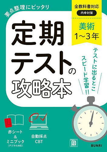 【送料無料】定期テストの攻略本美術1〜3年